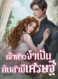 ภาพปกนิยาย เจ้าสาวจำเป็นกับสามีเศรษฐี