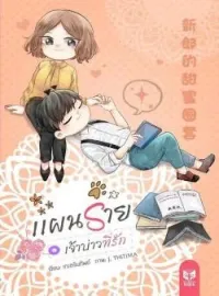 ภาพปกนิยาย แผนร้ายเจ้าบ่าวที่รัก :: 新郎的甜蜜圈套