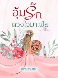 ภาพปกนิยาย อุ้มรักดวงใจมาเฟีย