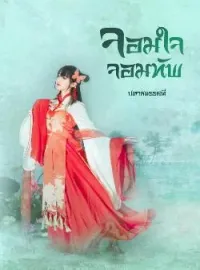 ภาพปกนิยาย จอมใจจอมทัพ