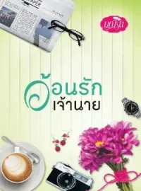 ภาพปกนิยาย อ้อนรักเจ้านาย