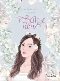 ภาพปกนิยาย หวานใจที่รัก
