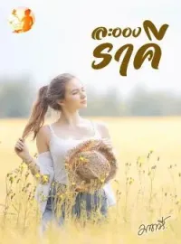 ภาพปกนิยาย ละอองราคี