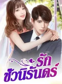 ภาพปกนิยาย รักชั่วนิรันดร์