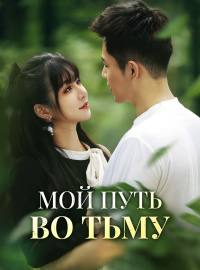 Мой путь во тьму