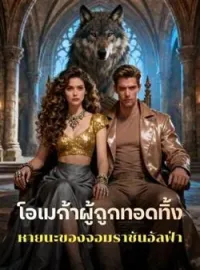 ภาพปกนิยาย โอเมก้าผู้ถูกทอดทิ้ง  หายนะของจอมราชันอัลฟ่า