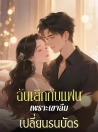 ภาพปกนิยาย ฉันเลิกกับแฟนเพราะเขาลืมเปลี่ยนธนบัตร