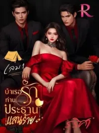 ภาพปกนิยาย บำเรอรัก ท่านประธานแสนร้าย เล่ม 1