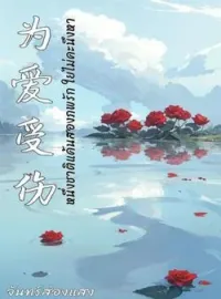 ภาพปกนิยาย หนึ่งชาติแค้นสองภพรัก ไยไม่คะนึงหา