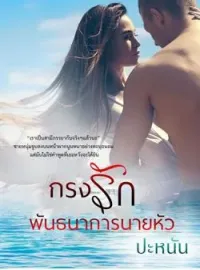 ภาพปกนิยาย กรงพันธนาการรักยายหัว