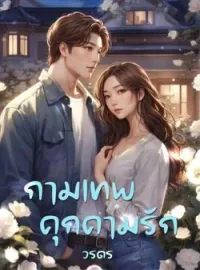 ภาพปกนิยาย กามเทพคุกคามรัก