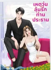 เหตุวุ่นลุ้นรักท่านประธานNC18+ 