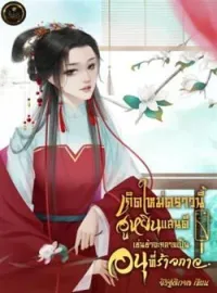 ภาพปกนิยาย เกิดใหม่คราวนี้ฮูหยินแสนดีเช่นข้า