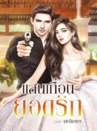 ภาพปกนิยาย แสนเถื่อนยอดรัก