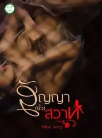 ภาพปกนิยาย สัญญา(ยั่ว)สวาท