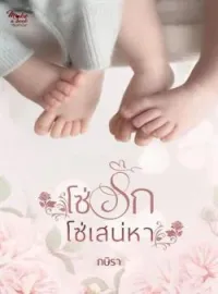 ภาพปกนิยาย โซ่รักโซ่เสน่หา