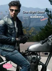 ภาพปกนิยาย บอดี้การ์ดจ้าวหัวใจ ชุด One Night Stand