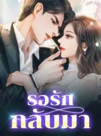 ภาพปกนิยาย รอรักกลับมา