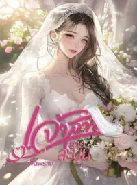 ภาพปกนิยาย เจ้าสาวสายละมุน