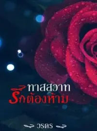 ภาพปกนิยาย ทาสสวาทรักต้องห้าม