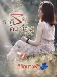 ภาพปกนิยาย ราคีร้ายคนเถื่อน