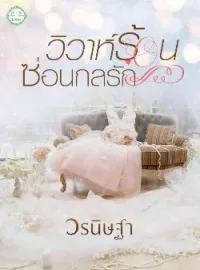 ภาพปกนิยาย วิวาห์ร้อนซ่อนกลรัก