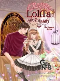 ภาพปกนิยาย Oh! My Lolita คลั่งรักโลลิต้า