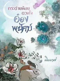 ภาพปกนิยาย กระต่ายน้อยดวงใจอ๋องพยัคฆ์