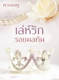 ภาพปกนิยาย เล่ห์รัก รอยมลทิน