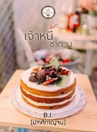 ภาพปกนิยาย เจ้าหนี้ซาตาน