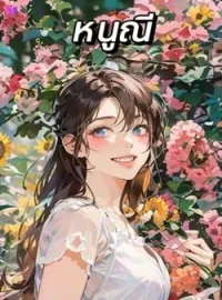 ภาพปกนิยาย หนูณี