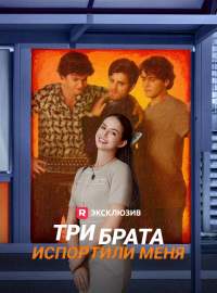 Три брата испортили меня