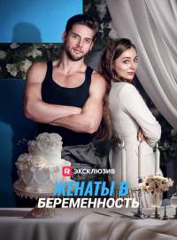 Женаты в один миг