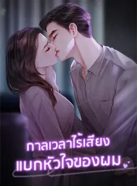 ภาพปกนิยาย กาลเวลาไร้เสียงแบกหัวใจของผม
