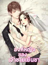 ภาพปกนิยาย องค์หญิงของเจ้าชายเย็นชา
