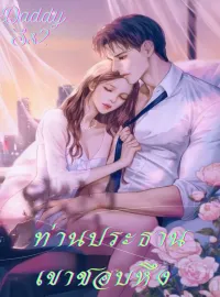 Daddy ท่านประธานเขาชอบหึง  Ss2
