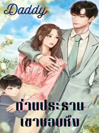ภาพปกนิยาย Daddy ท่านประธานเขาชอบหึง