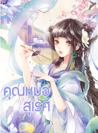 ภาพปกนิยาย คุณหมอสุเรศ
