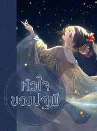 ภาพปกนิยาย หัวใจของปฐพี