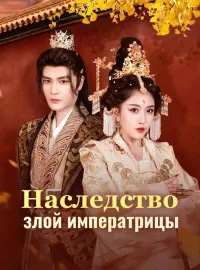 Наследство злой императрицы