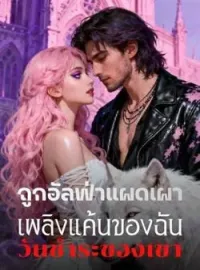 ภาพปกนิยาย ถูกอัลฟ่าแผดเผา  เพลิงแค้นของฉัน  วันชำระของเขา