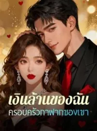 ภาพปกนิยาย เงินล้านของฉัน ครอบครัวกาฝากของเขา