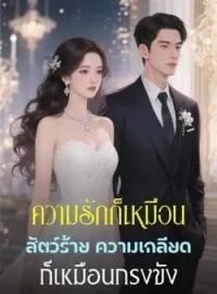 ภาพปกนิยาย ความรักก็เหมือนสัตว์ร้าย ความเกลียดก็เหมือนกรงขัง