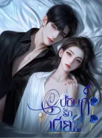 ภาพปกนิยาย อุปถัมภ์รักเมียเด็ก