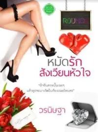 ภาพปกนิยาย หมัดรักสังเวียนหัวใจ