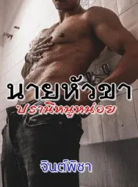 ภาพปกนิยาย นายหัวขาปรานีหนูหน่อย