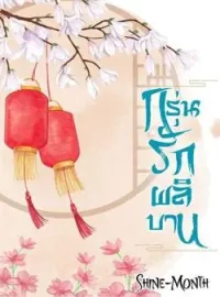 ภาพปกนิยาย กรุ่นรักผลิบาน