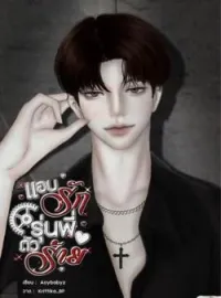 ภาพปกนิยาย แอบรักรุ่นพี่ตัวร้าย | ธาวิน x พราว