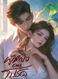 ภาพปกนิยาย ผู้หญิงคนโปรด
