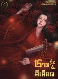 ภาพปกนิยาย ชาดสีเลือด 红血